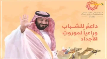 بوابة نحو العالمية.. مهرجان ولي العهد للهجن يضع الثقافة العربية على خريطة العالم 1